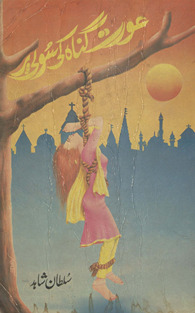 ʻAurat gunah kī sulī par /