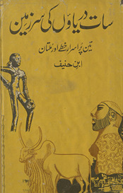Sāt daryāʼon̲ kī sarzamīn : tīn purasrār k̲h̲it̤t̤e aur Multān /