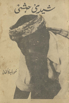 Shedī Ḥabshī : Bar-i ṣag̲h̲īr Pāk o Hind ke kālon̲ par ek tārīk̲h̲ī va samājī jāʼizah /