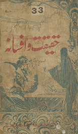 Ḥaqı̄qat va afsānah /