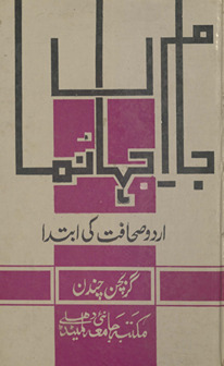 Jām-i jahān̲ numā : Urdū ṣaḥāfat kī ibtidā /