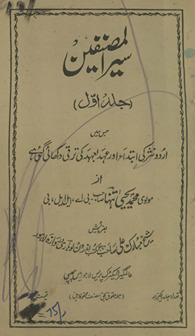 Siyar al-muṣannifīn : jis men̲ Urdū nas̲r kī ibtidāʼ aur ʻahd bi-ʻahd kī taraqqī dikhāʼī gaʼī he /