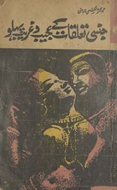 Jinsī ta‘alluqāt ke ʻajīb o G̲h̲arīb pahlū /