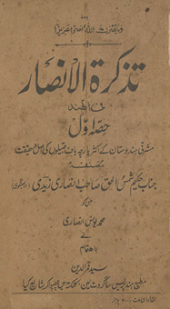 Taz̲kiratulanṣār fī al-hind /