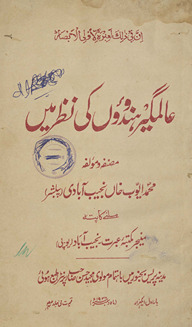 ʻĀlamgīr Hindūʼon̲ kī naz̤ar men̲ /