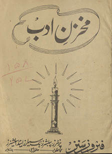 Mak̲h̲zan-i adab : ʻAbdulqādir ... aur dūsre mashāhīr-i adab ke javāhir reze. /