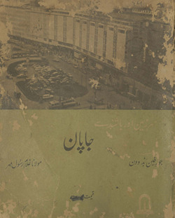 Jāpān : sarzamīn aur bāshinde /