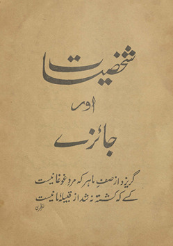 Shak̲h̲ṣīyāt aur jāʼize /