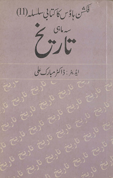 Fikshan Hāʼūs kā kitābī silsilah 11 : tarīk̲h̲ /