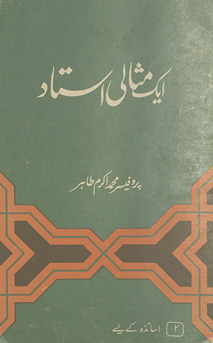 Ek mis̲ālī ustād /