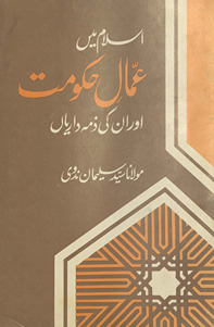 Islām men̲ a‘māl ḥukūmat aur un kī z̲imahdāriyān̲ /