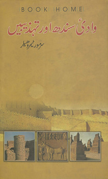 Vādī-yi Sindh aur tahz̲īben̲ /