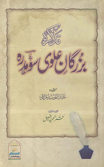 Taz̲kīrah-i buzurgān-i ʻAlvī Sohdarah /