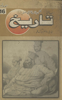 Fikshan Hāʼūs kā kitābī silsilah 16 : tarīk̲h̲ Sindh nambar /