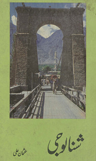 Shanālojī /