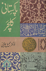 Pākistānī kalcar : qaumī kalcar kī tashkīl kā masʼalah /