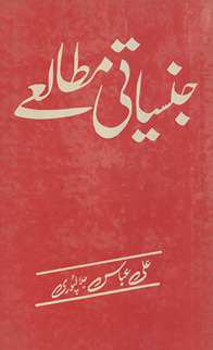 Jinsīyātī mut̤ālaʻe /