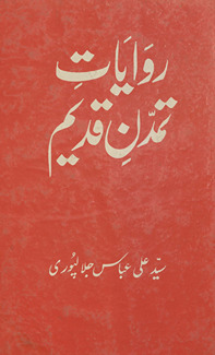 Rivāyāt-i tamaddun qadīm /
