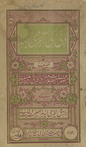 Dillī kī āk̲h̲rī bahār /