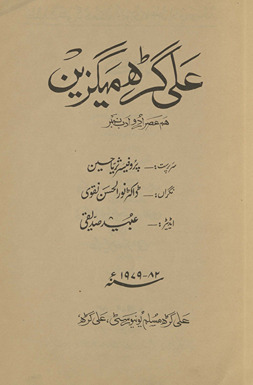 ‘Alī Gaṛh Maigzīn : ham ʻaṣr Urdū adab nambar /
