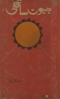 Jīvan sāthī /