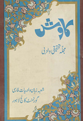 Kāvish : mujalah taḥqīqī va adabī /