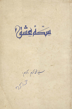 Sikkah-ʼi ʻishq /