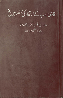 Fārsī adab ke irtiqaʼ kī muk̲h̲taṣar tārīk̲h̲ /