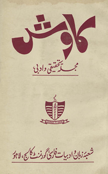 Kāvish : mujalah taḥqīqī va adabī /