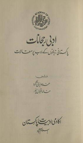 Adabī rujḥānāt : Pākistānī zabānon̲ ke adab par maqālāt /
