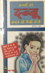 बच्चों को दब्बूपन से कैसे बचाएँ /