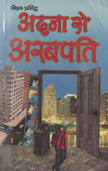 अदना से अरबपति /