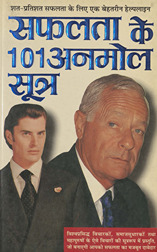 सफलता के 101 अनमोल सूत्र /