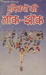 हस्तियों की नोक झोंक /