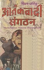 आतंकवादी संगठन /