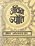 जीवन ज्योति /