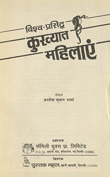 कुख्यात महिलाएं /