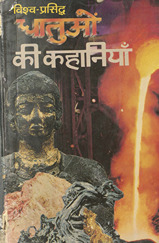 विश्व प्रसिद्ध धातुओं की कहानियां /
