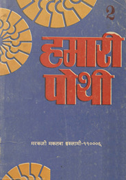 हमारी पोथी भाग दो /