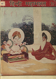 हिंदी महाभारत /