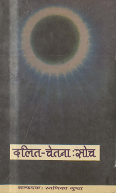दलित चेतना:सोच /