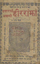 असली हीर रांझा /