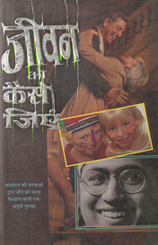जीवन को कैसे जिएं /