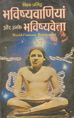भविष्यवाणियां और उनके भविष्यवेत्ता /