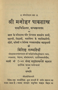 श्री मनोहर पाक शास्त्र /