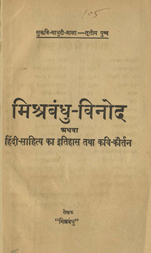 मिश्रबंधु विनोद /
