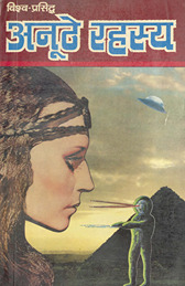 अनूठे रहस्य /