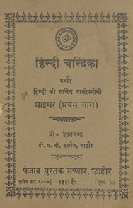 हिंदी चंद्रिका /