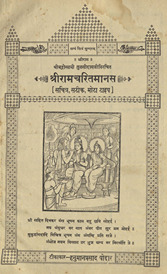 श्रीरामचरितमानस /