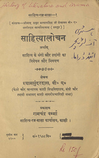साहित्यालोचन /